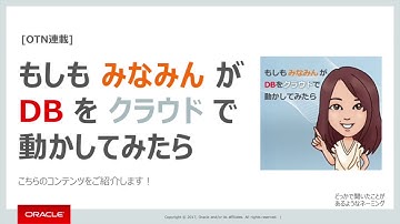 ゆっきーの週刊DBちゃんねる vol.19 みなみんのOracle Database Cloud