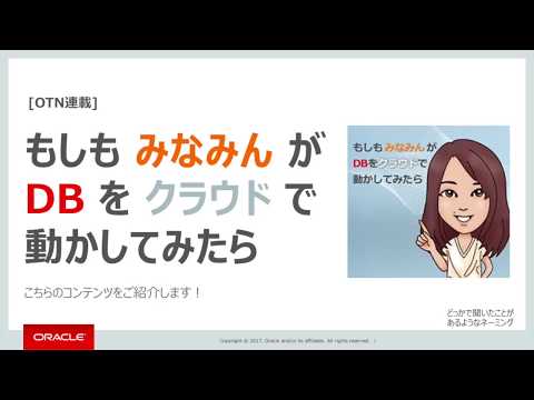 ゆっきーの週刊DBちゃんねる vol.19 みなみんのOracle Database Cloud