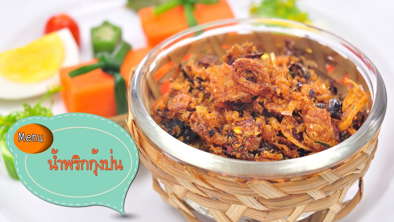 น้ำพริกกุ้งป่น Dried Shrimp Chili Paste - 1 Minute Cooking