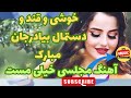 خوشی و قندو دستمال بیادر جان مبارک خیلی آهنگ مست محفلی و پر بیننده آهنگ محفلی افغانی