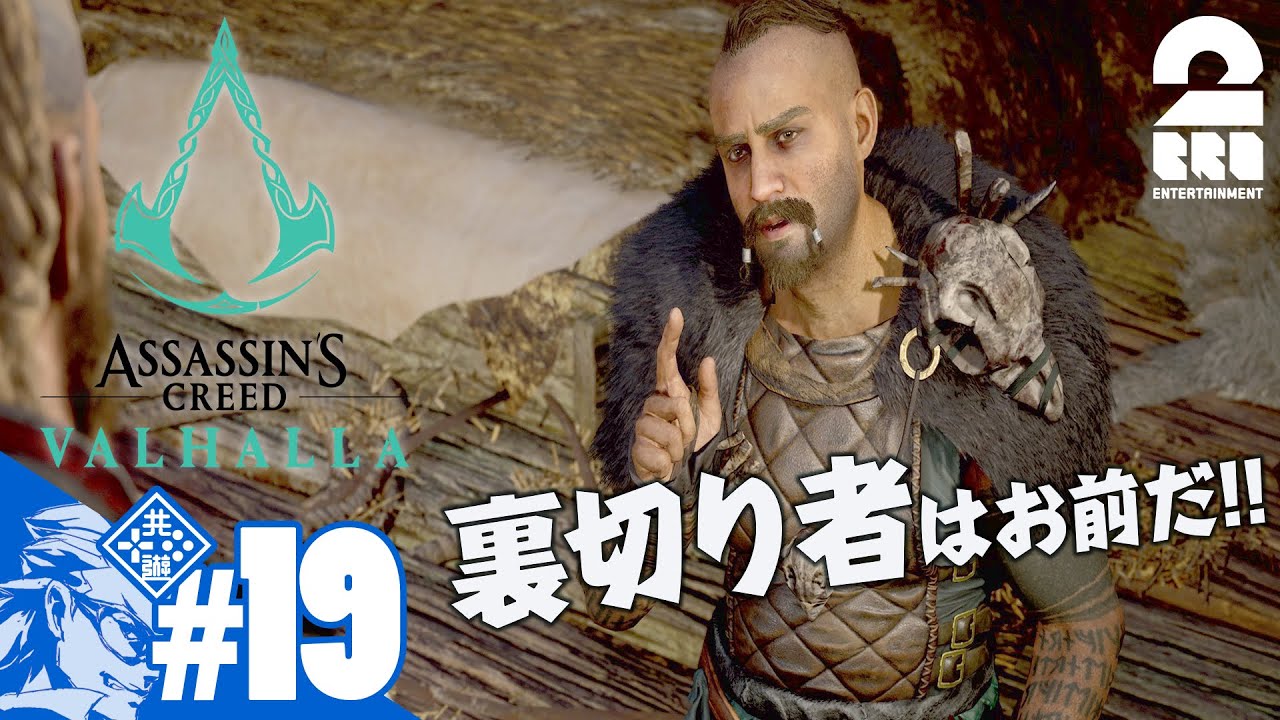 #19【裏切りの臭い】兄者の「アサシン クリード ヴァルハラ」【2BRO.】