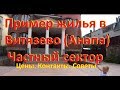 Витязево (Анапа) Частный Сектор - пример жилья: Цены, контакты, советы