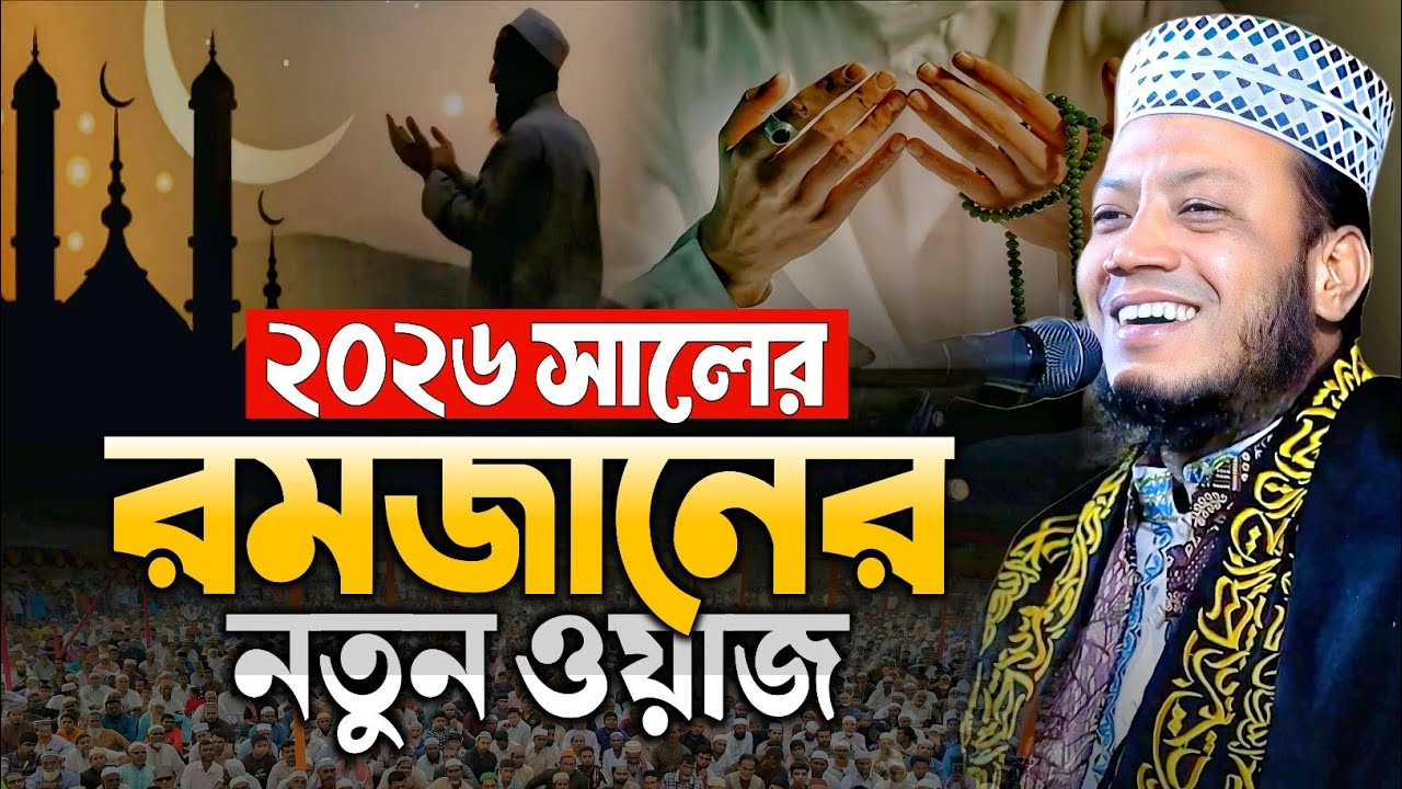 ২০২৬ সালের রমজানের সেরা তাফসির - মুফতি আমির হামজা নতুন ওয়াজ ২০২৬ | mufti amir hamza new waz 2026