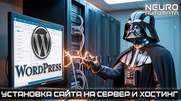 Установка ЛЮБОГО сайта на сервер (Nginx & Apache) и на хостинг