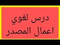 اول درس لغوي اعمال الم كتاب المختار ص12 13ثالثة اعدادي 