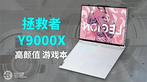 聯想拯救者Y9000X 2023評測，定位拔高+顏值陞級 | 筆吧評測室 - 天天要聞