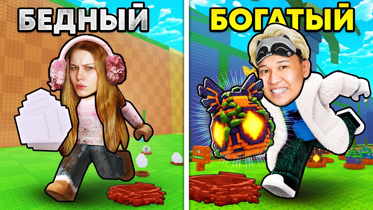 БЕДНЫЙ vs БОГАТЫЙ в УКРАДИ ЯЙЦО В РОБЛОКС!