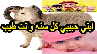 تهنئة عيد الاضحي لابني حبيبي كل سنه وانت طيب