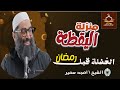 الغفلة قبل رمضان ومنزلة اليقظة سلسلة الاستعداد لرمضان الشيخ أمجد سمير 