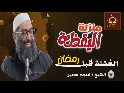 الغفلة قبل رمضان ومنزلة اليقظة سلسلة الاستعداد لرمضان الشيخ أمجد سمير 