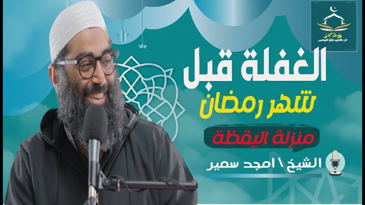 الغفلة قبل رمضان ومنزلة اليقظة | سلسلة الاستعداد لرمضان 