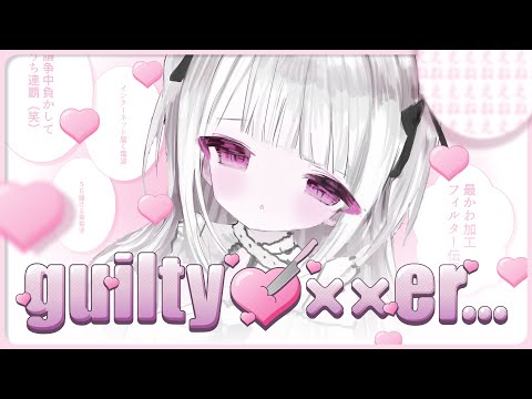guilty ♡××er…
