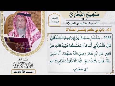 [1086] حديث: لا تسافر المرأة ثلاثة أيام إلا مع ذي محرم [[أبواب تقصير الصلاة]]