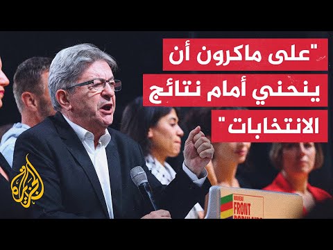زعيم حزب فرنسا الأبية لوك ميلونشون: الرئيس لديه السلطة والواجب لدعوة الجبهة الشعبية الجديدة لتحكم