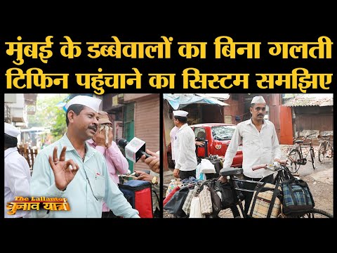 Mumbai के Dabbewale और उनका Coding System, जो कभी फेल नहीं होता |Maharashtra Assembly Elections 2019