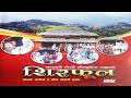         shirful  superhit sorathi  salaijo song  limgha gulmi