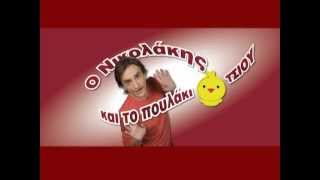 Nikolakis Kai To Poulaki...tsiou