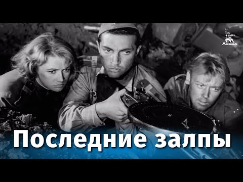 Видео: Последние залпы (драма, реж. Леон Сааков, 1960 г.)