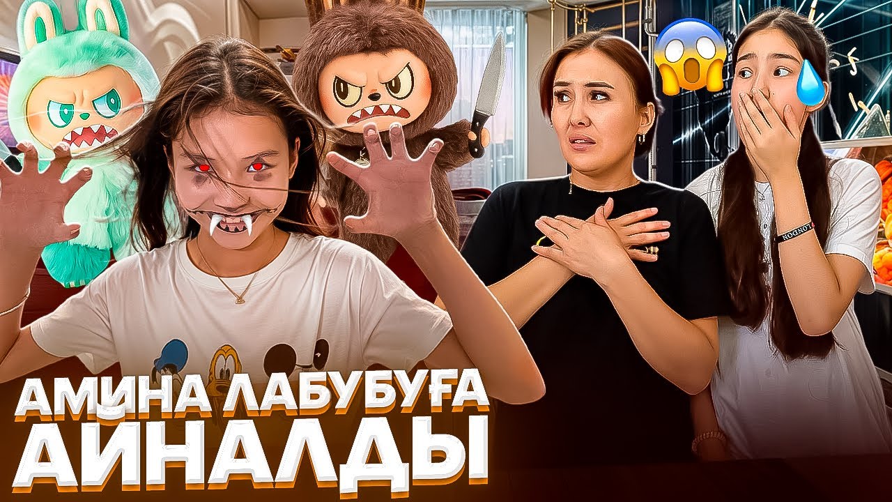 ЛАБУБУҒА АЙНАЛДЫ😨🤯😳/ЛАБУБУЛАР ЖАУЛАП АЛДЫ🫩😭#trend
