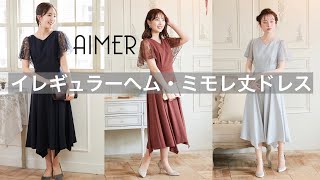 【AIMER】隙のない美しさを見せてくれる優雅な美シルエットドレス！　　　　　　　　　「イレギュラーヘム・ミモレ丈ドレス」