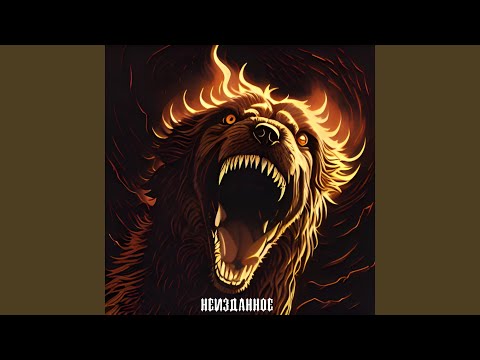 Злой Дух - Новогодняя для любимой
