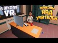 ПРИКОЛЫ С УЧИТЕЛЕМ В ШКОЛЕ VR ( Bad boy simulator )