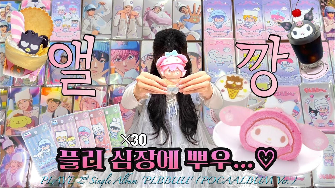 플레이브 앨범깡💝 | 플레이브X산리오 앨범 PLBBUU(플뿌우)를 2배로 즐기기 위해 산리오카페 다녀왔습니다🥹🎀