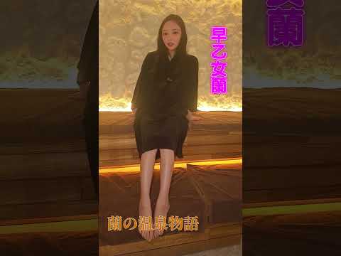 サウナ×水風呂 最高のコンビ 　#shorts #早乙女蘭 #蘭の温泉物語