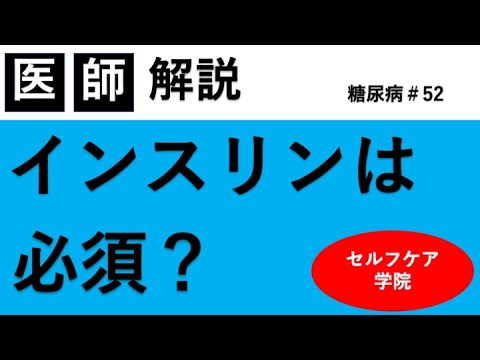 インスリン使わないとだめですか？【インスリンの適応】【糖尿病＃５２】