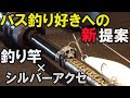 【バス釣り好きの方へ】ロッドに着けるシルバーアクセ！スカルフックキーパー