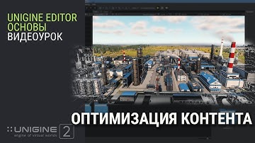 ОСНОВЫ UNIGINE 2: Оптимизация контента (субтитры)