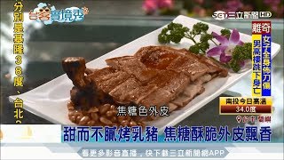 20170809【台客實境秀】烤乳豬香氣逼人PK比臉大龍蝦好滿足 ...