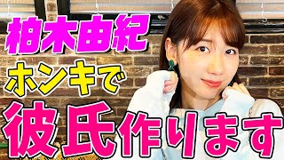 【柏木由紀💑ホンキで彼氏作ります❣️】乙女ゲームやりながらマジ恋バナ【金色のコルダ】