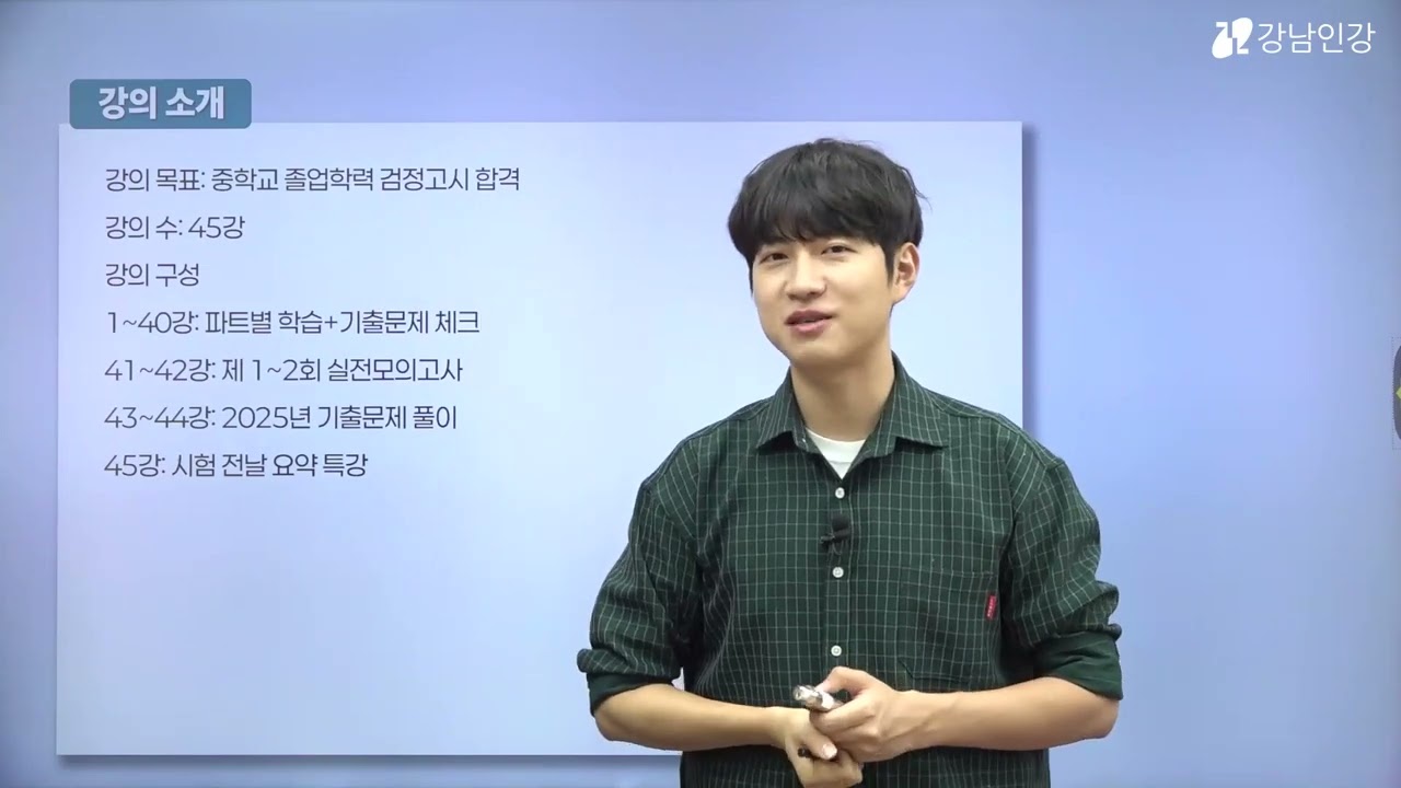 강남인강 검정고시 중고졸 올인원 클래스 (중졸 영어) OT / 송현우 선생님