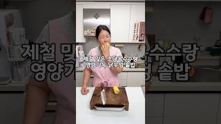 제철맞은 초당옥수수와 영양가득 닭우엉솥밥