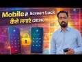 Mobile Mein Password Lock Kaise Lagaye (2026) | Android Phone Mein Screen Lock Lagane Ka Tarika ✅