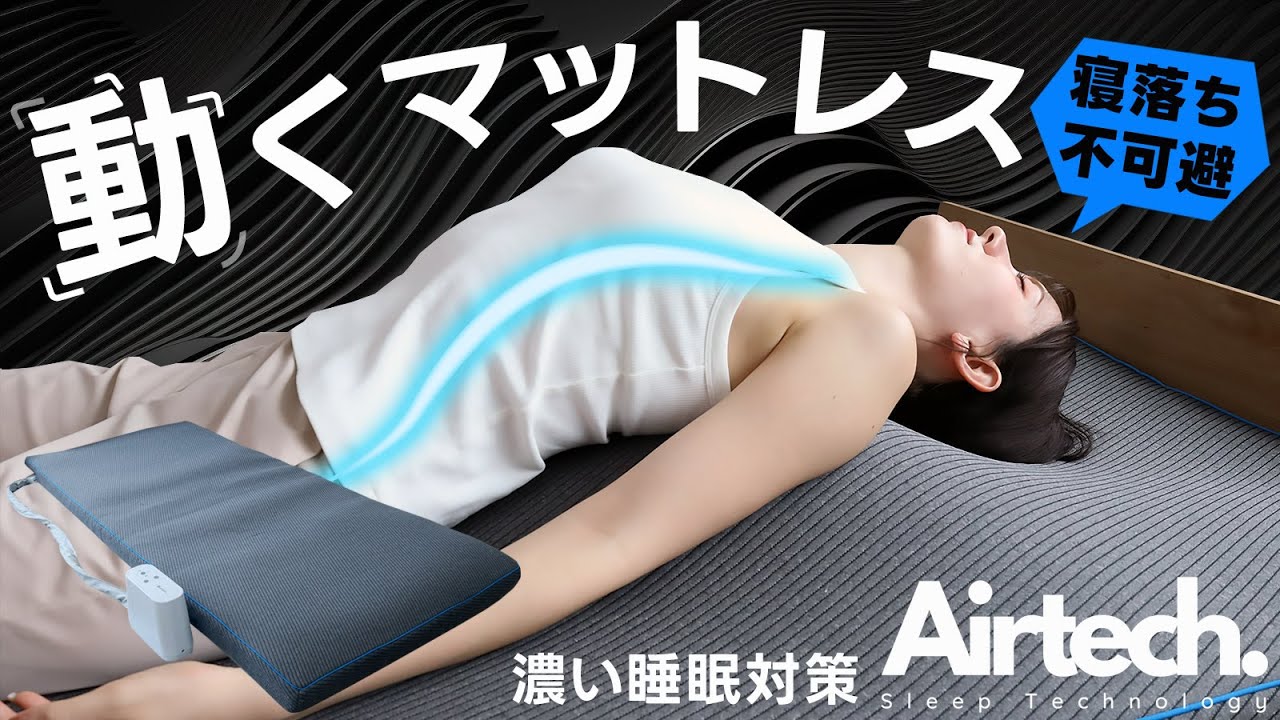 動くストレッチマットレス［Airtech Mattress（エアテックマットレス 