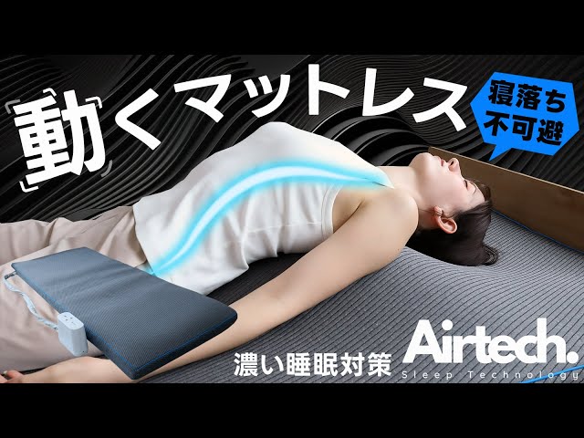 動くマットレス エアテックマットレス - YouTube