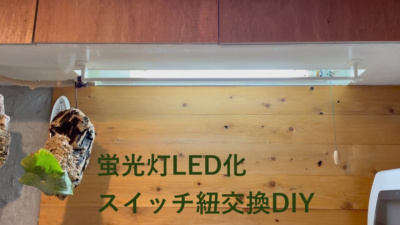 【キッチンDIY】【キッチン蛍光灯LED化】【DIY】キッチンの照明を蛍光灯からLEDに交換して紐スイッチもDIYカスタム #20 YouTube