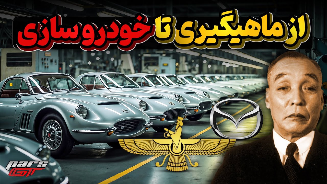 تاریخچه مزدا و نامگذاری و انتخاب لوگوی آن