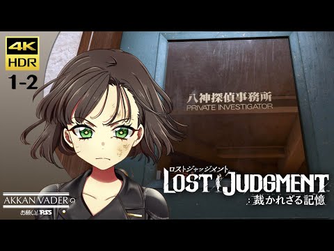 お願い! PS5」ロストジャッジメント: 裁かれざる記憶 / LOST