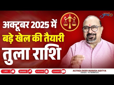 Libra Horoscope October 2025 ||जीवन में बड़े बदलाव और अवसर के संकेत,  राशिफल by Astro Manish Aditya