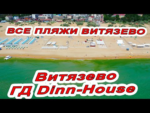 #АНАПА ГОСТЕВОЙ ДОМ Dinn House В #ВИТЯЗЕВО и обзор ВСЕХ ПЛЯЖЕЙ 1.06.2022 где ЧИСТОЕ МОРЕ? ул СВЕТЛАЯ