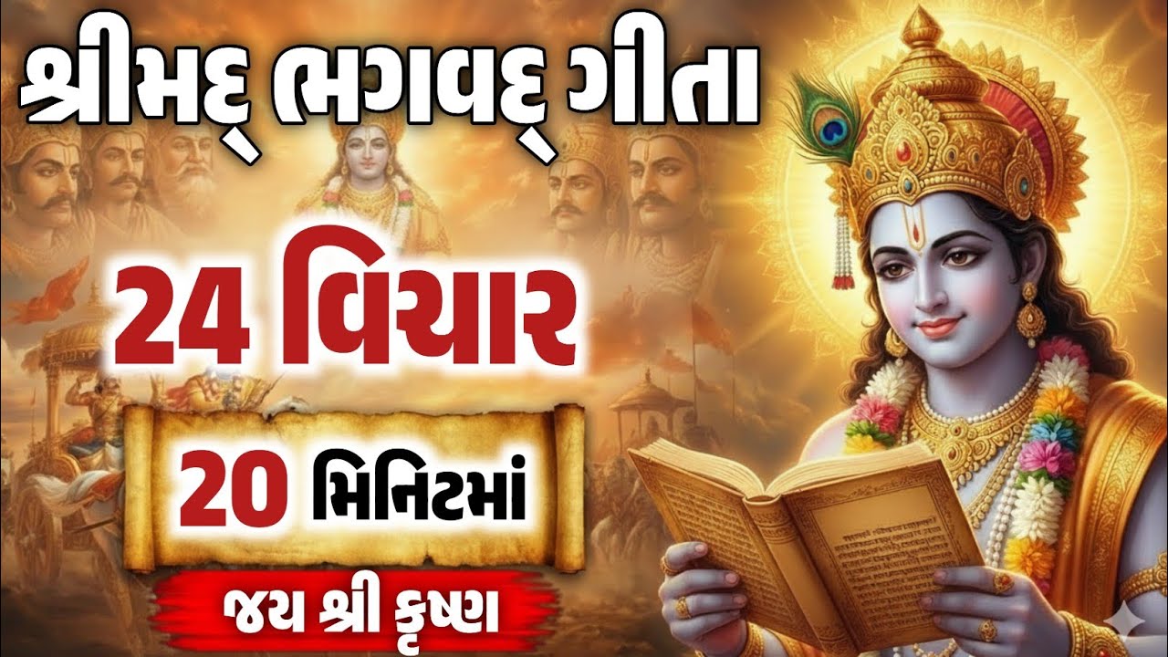 શ્રીમદ્ ભગવદ્ ગીતા 24 વિચાર માત્ર 20 મિનિટમાં ! Shrimad Bhagvat Geeta In 20 Minutes ||