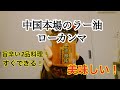 【本場中国調味料・ローカンマ】中国国民的なラー油！２品中国家庭料理で！ローカンマの使い方ゲット！