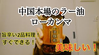 【本場中国調味料・ローカンマ】中国国民的なラー油！２品中国家庭料理で！ローカンマの使い方ゲット！