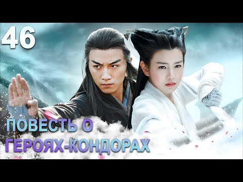 Видео: Повесть о героях-Кондорах 46 серия (русская озвучка) дорама The Romance of the Condor Heroes