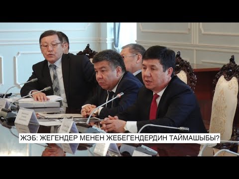 Video: ЖЭБ кошулмасы деген эмне?