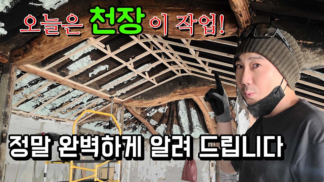 구옥 리모델링 천장 목공 작업! 완벽하게 알려드립니다