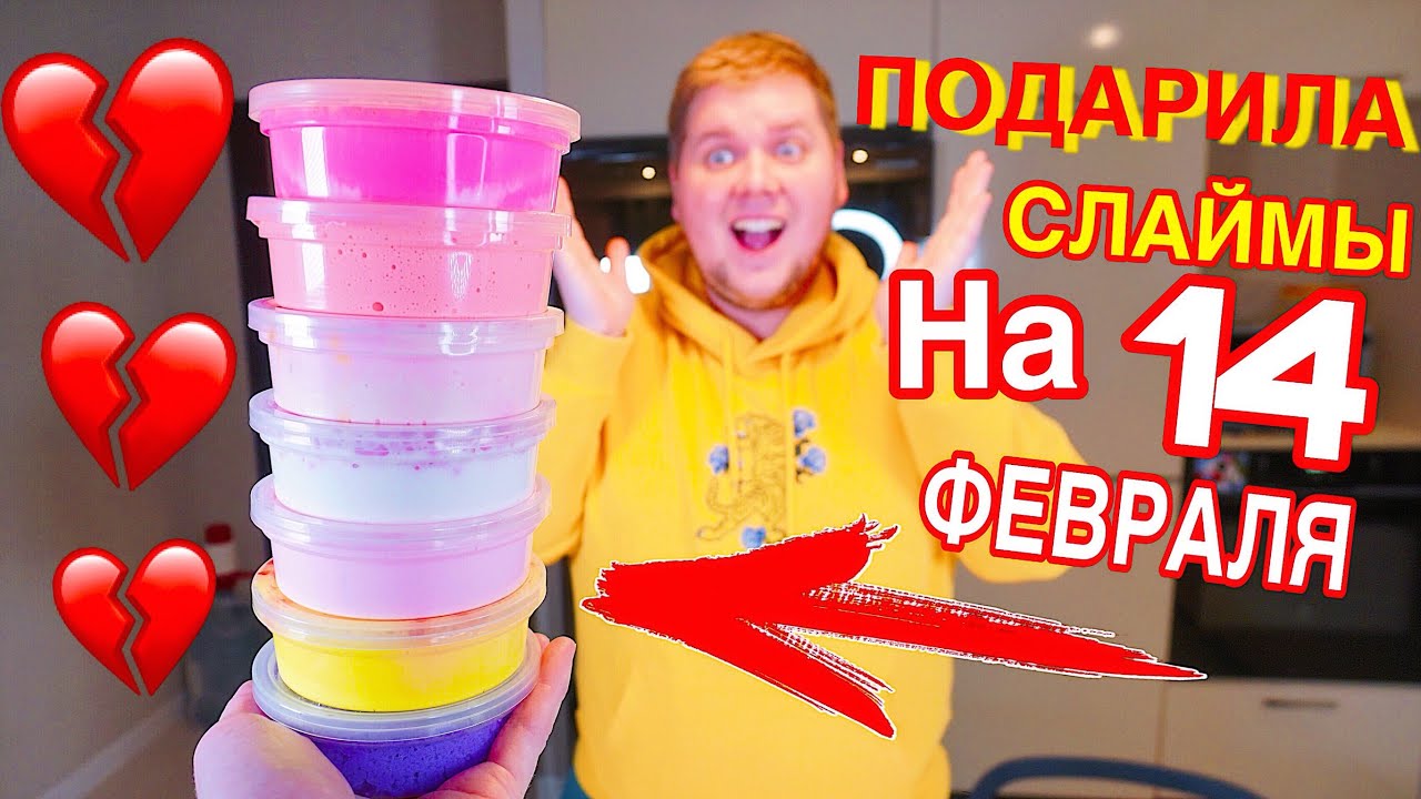 ШОК?ПОДАРИЛА СЛАЙМЫ ПАРНЮ НА 14 ФЕВРАЛЯ! РЕАКЦИЯ РАСПАКОВКА И ОБЗОР ?